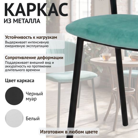 Стул Мюнхен, велюр Велютто 43, каркас металл черный - фото 4