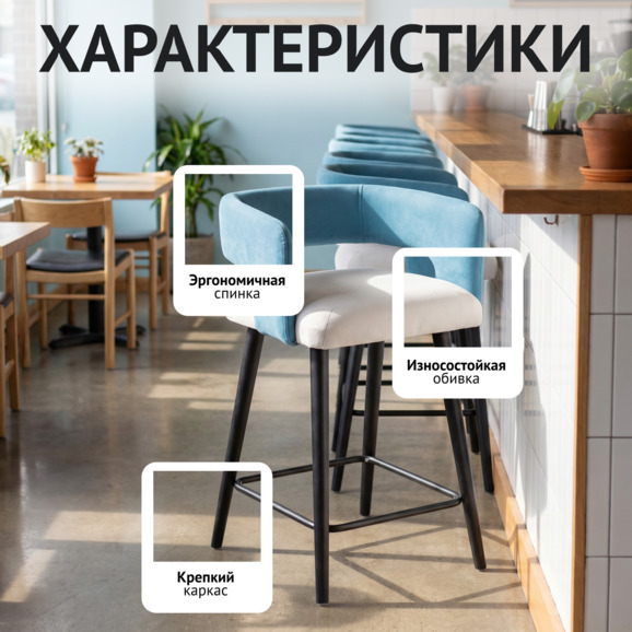 Стул барный Марс, велюр тедди 023 молочный/ тедди 663 голубой, черная морилка - фото 2