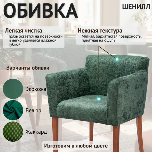 Кресло Камила, шенилл Versal 10 изумруд, красное дерево - фото 3