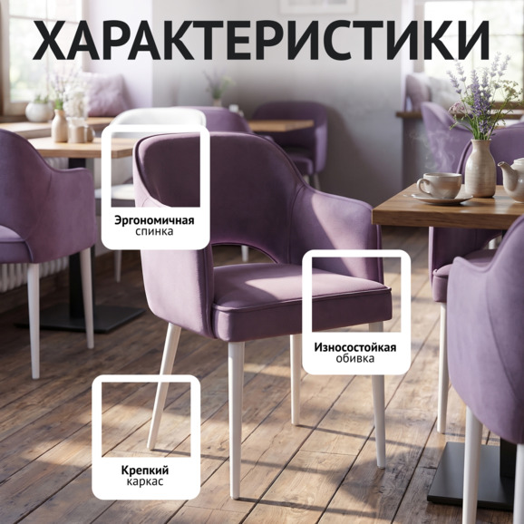 Стул Роза, велюр сирень,белые ножки Стул Роза, велюр сирень,белые ножки - фото 2