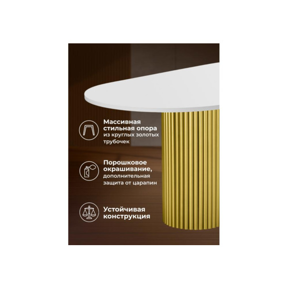 Деревянный стол Барон О 200 х 90 белая пленка шагрень / золотые ноги - фото 5