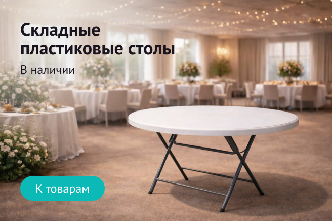 Баннер компании ChiedoCover Пластиковые складные столы