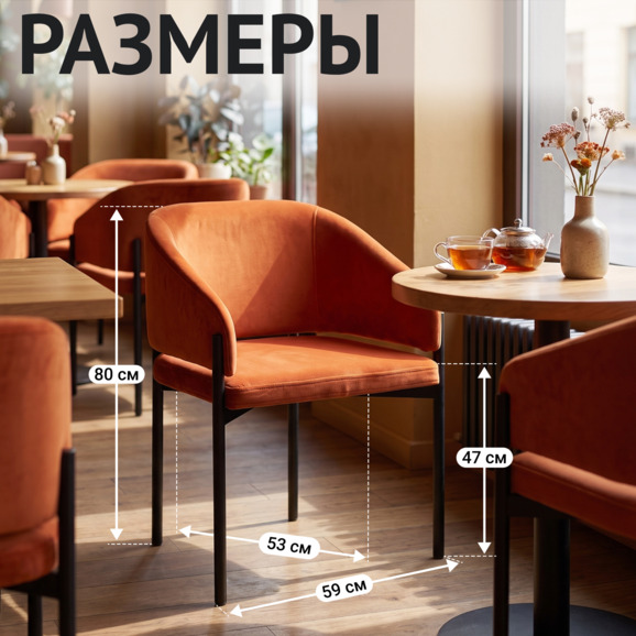 Полукресло Гуччи, велюр Империа Терракота, металл Рал 9005 черный муар - фото 5