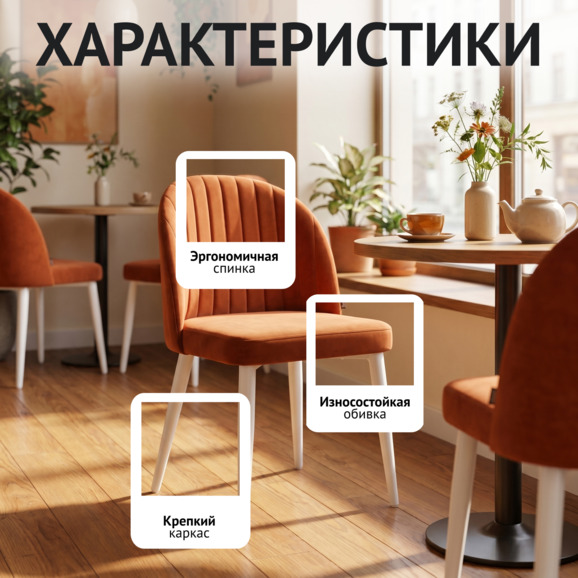 Стул Тони, велюр империа терркота 24, ножки металл белый - фото 2