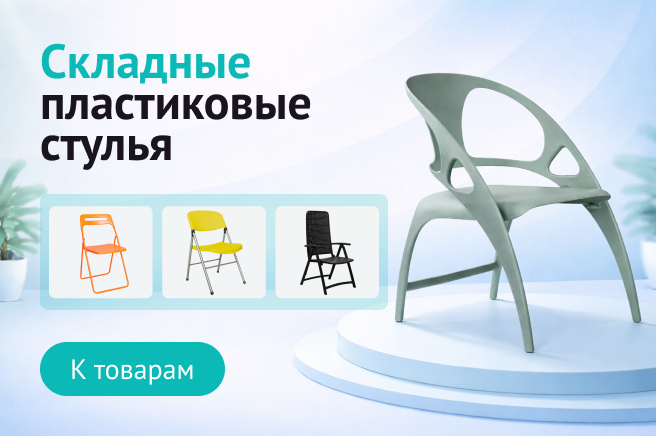 Баннер компании ChiedoCover Складные пластиковые стулья