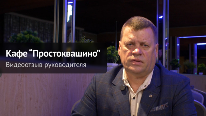 Видеоотзыв от Видеоотзыв кафе "Простоквашино" на продукцию компании ChiedoCover.