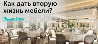 Новость от 02.04.2025 Как дать вторую жизнь мебели?