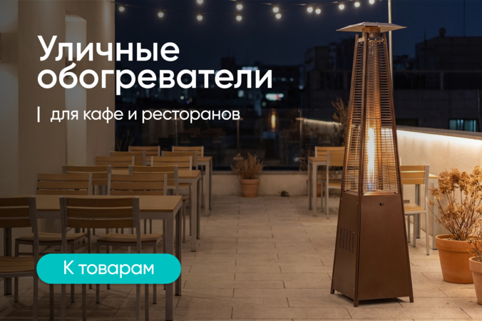 Баннер компании ChiedoCover Уличные обогреватели