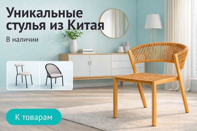 Баннер компании ChiedoCover Уникальные стулья из Китая в наличии