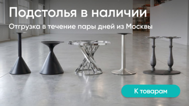 Подстолья в наличии 