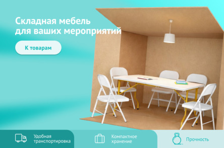 Складная мебель