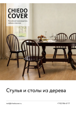 Стулья и столы из дерева .