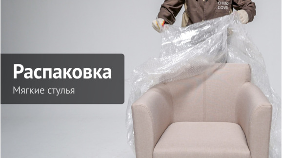 Распаковка мягких стульев производства ChiedoCover - видео 9