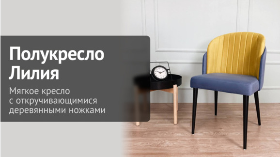 Видеообзор полукресла Лилия с откручивающимися ножками - ChiedoCover - видео 13