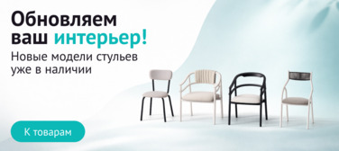 Баннер Новые модели стульев в наличии