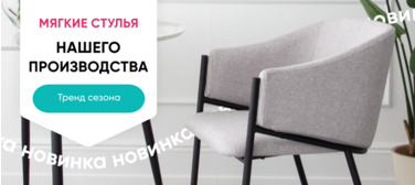 Новинки мягких стульев - анимированный