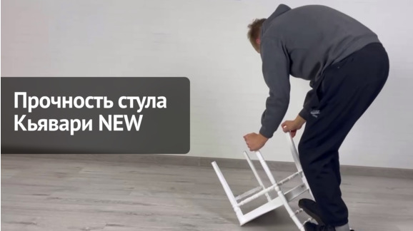 Проверка на прочность стула Кьявари ChiedoCover - видео 9