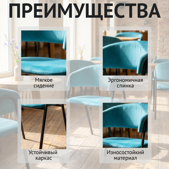 Стул Габана, велюр Тедди 663, каркас металл черный - фото 5