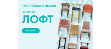 Распродажа товаров в стиле Лофт - анимированный