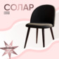 Реальное изображение товара 2 Стул Солар, черный производства ChiedoCover 