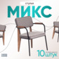 Реальное изображение товара 2 Стул Микс, серый велюр производства ChiedoCover 