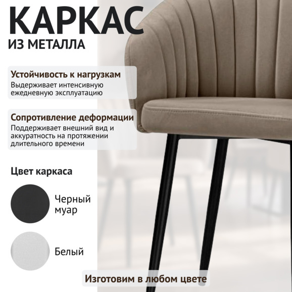 Стул Элен на пространственной раме, велюр светло-коричневый Стул Элен на пространственной раме, велюр светло-коричневый - фото 4