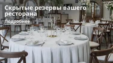 Скрытые резервы вашего ресторана: Почему банкетный зал окупается быстрее, чем вы думаете