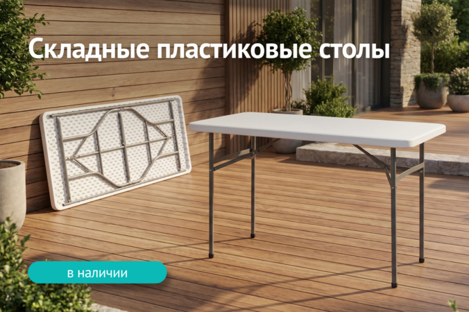 Баннер компании ChiedoCover Пластиковые складные столы