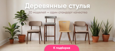 Новость от 06.07.2026 Деревянные стулья