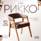 Реальное изображение товара 2 Стул Рикко, серый производства ChiedoCover 