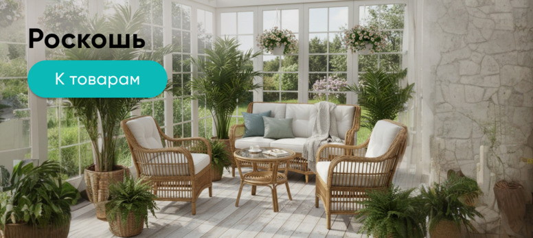 Новость от 11.03.2026 Мебель из ротанга