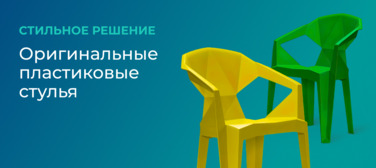 Новость от 16.06.2023 Оригинальные пластиковые стулья по доступной цене