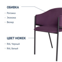 Фотография товара Стул Vente, велюр Velutto 41, с логотипом, фиолетовый от компании ChiedoCover.