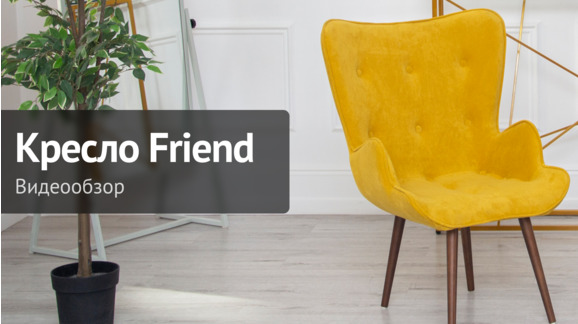 Кресло Friend, велюр желтый - видео 9