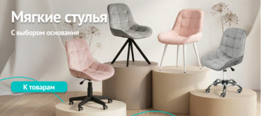 Мягкие стулья с выбором основания Новость от 29.05.2026 Мягкие стулья с выбором основания