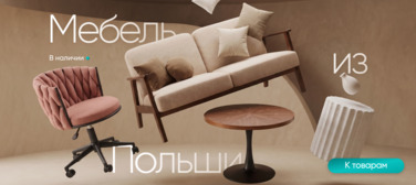 Баннер компании ChiedoCover Мебель из Польши. В наличии