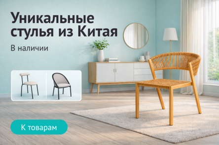 Уникальные стулья из Китая в наличии