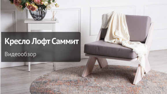 Видеообзор: Кресло Лофт Саммит - видео 9