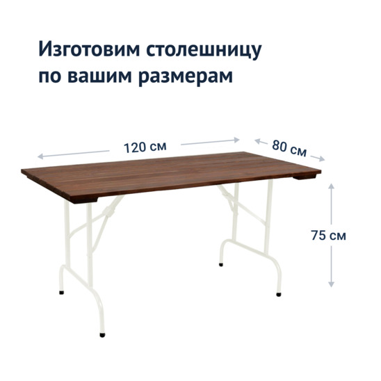Стол Лидер 1, 1200х800, уличный из реек, белый, темный орех - фото 3