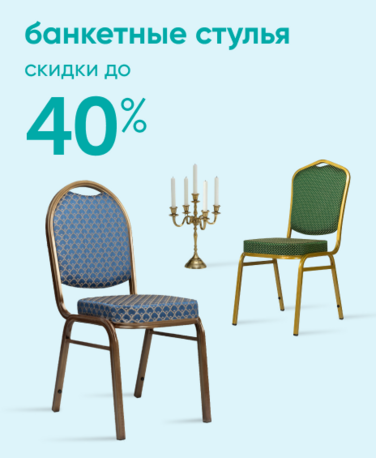 Баннер компании ChiedoCover Банкетные стулья - 40% - ВФ