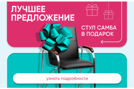 Больше стульев – Меньше цена!