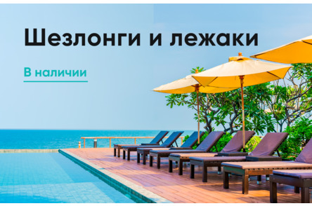 Шезлонги 