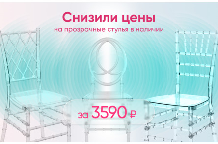 Прозрачные 