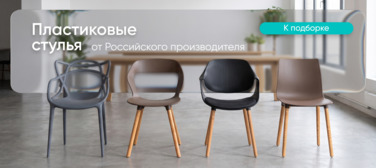 Баннер компании ChiedoCover Пластиковые стулья