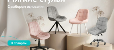 Новость от 29.05.2026 Мягкие стулья с выбором основания
