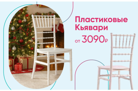 Пластиковые стулья Кьявари