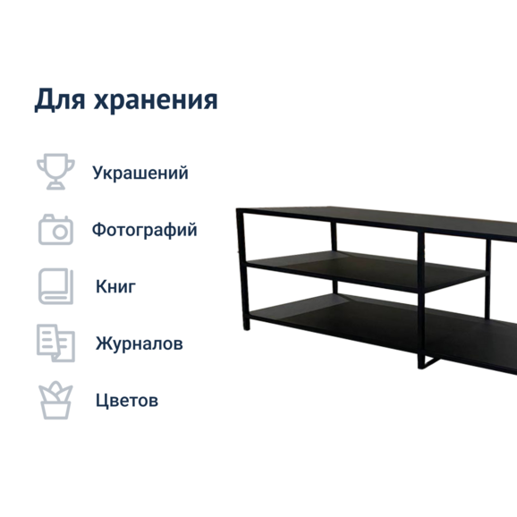 Тумба ТВ, 1400*400*450 мм, каркас черный муар RAL 9005 Тумба ТВ, 1400*400*450 мм, каркас черный муар RAL 9005 - фото 5