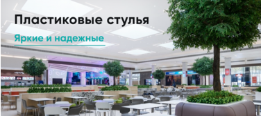 Пластиковые стулья для учебных заведений и фудкортов
