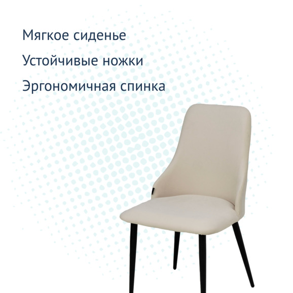 Стул Аэр, ножки черные, велюр бежевый - фото 7