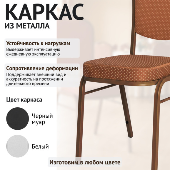Стул Хит 20, жаккард корона коричневая, каркас бронза - фото 4